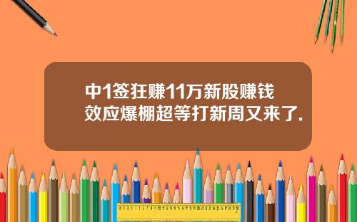 中1签狂赚11万新股赚钱效应爆棚超等打新周又来了.