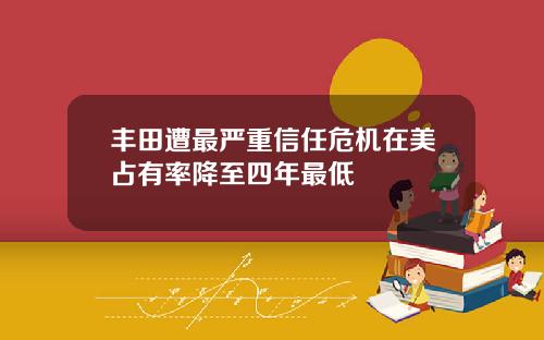 丰田遭最严重信任危机在美占有率降至四年最低