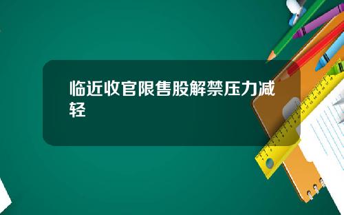 临近收官限售股解禁压力减轻