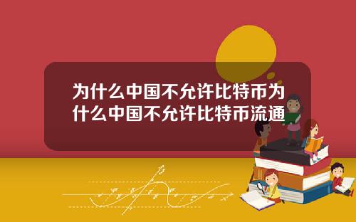 为什么中国不允许比特币为什么中国不允许比特币流通