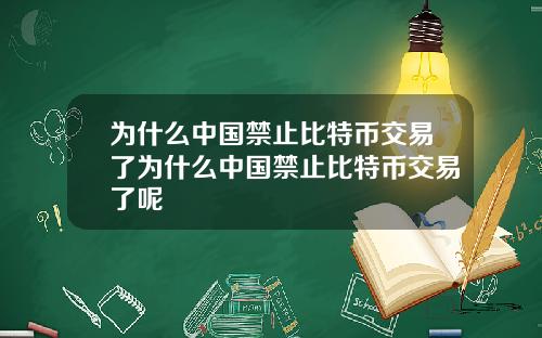 为什么中国禁止比特币交易了为什么中国禁止比特币交易了呢