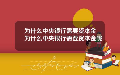 为什么中央银行需要资本金为什么中央银行需要资本金呢