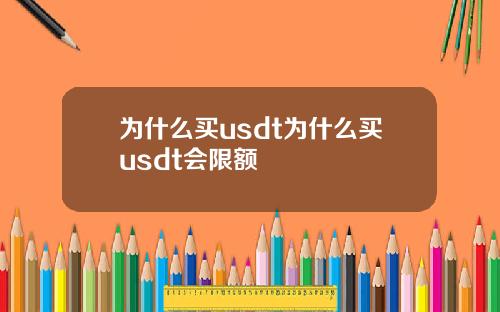 为什么买usdt为什么买usdt会限额