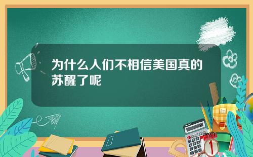 为什么人们不相信美国真的苏醒了呢