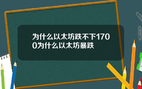 为什么以太坊跌不下1700为什么以太坊暴跌