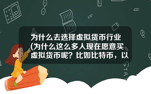 为什么去选择虚拟货币行业(为什么这么多人现在愿意买虚拟货币呢？比如比特币，以太坊？)