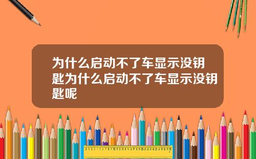 为什么启动不了车显示没钥匙为什么启动不了车显示没钥匙呢