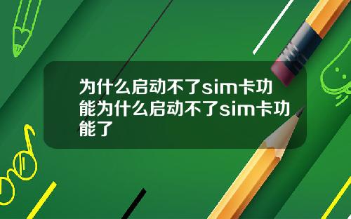 为什么启动不了sim卡功能为什么启动不了sim卡功能了