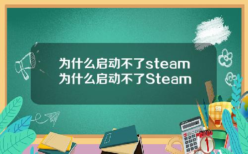 为什么启动不了steam为什么启动不了Steam