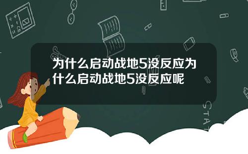 为什么启动战地5没反应为什么启动战地5没反应呢