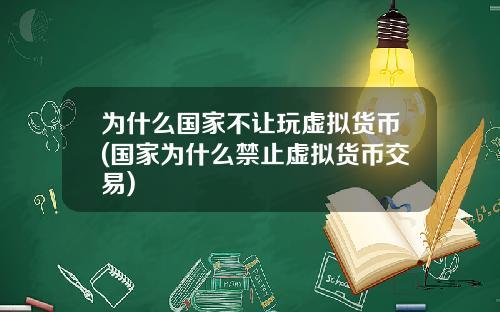 为什么国家不让玩虚拟货币(国家为什么禁止虚拟货币交易)