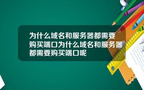 为什么域名和服务器都需要购买端口为什么域名和服务器都需要购买端口呢