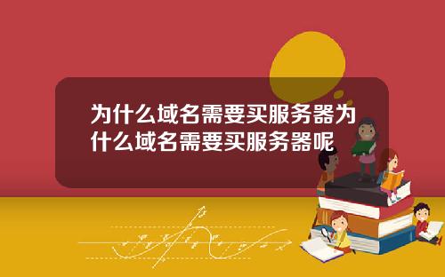 为什么域名需要买服务器为什么域名需要买服务器呢
