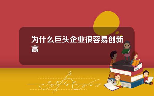 为什么巨头企业很容易创新高