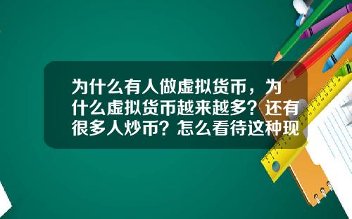 为什么有人做虚拟货币，为什么虚拟货币越来越多？还有很多人炒币？怎么看待这种现象？