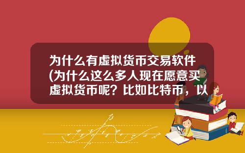 为什么有虚拟货币交易软件(为什么这么多人现在愿意买虚拟货币呢？比如比特币，以太坊？)