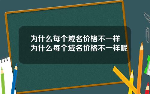 为什么每个域名价格不一样为什么每个域名价格不一样呢
