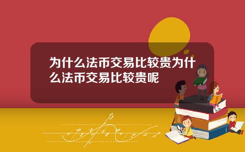 为什么法币交易比较贵为什么法币交易比较贵呢