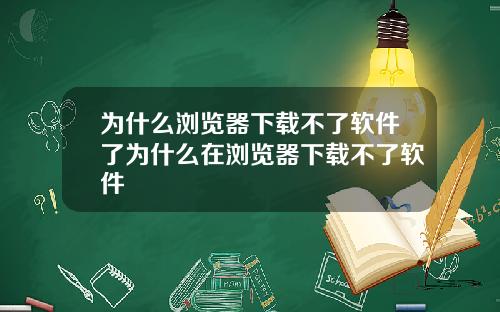 为什么浏览器下载不了软件了为什么在浏览器下载不了软件
