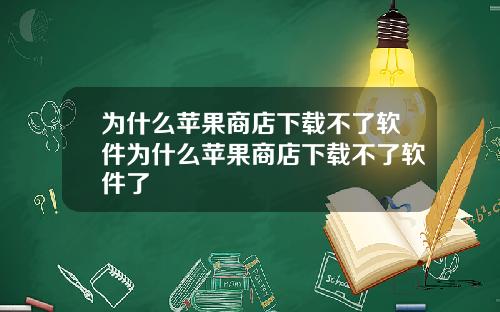 为什么苹果商店下载不了软件为什么苹果商店下载不了软件了