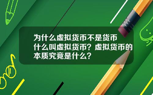为什么虚拟货币不是货币 什么叫虚拟货币？虚拟货币的本质究竟是什么？