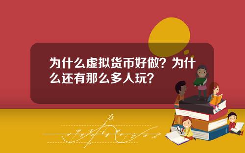 为什么虚拟货币好做？为什么还有那么多人玩？