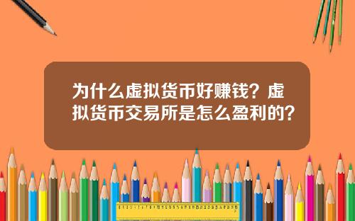 为什么虚拟货币好赚钱？虚拟货币交易所是怎么盈利的？