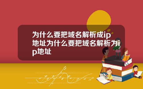 为什么要把域名解析成ip地址为什么要把域名解析为ip地址