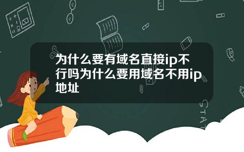 为什么要有域名直接ip不行吗为什么要用域名不用ip地址