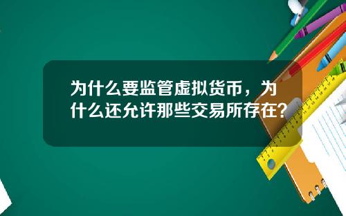 为什么要监管虚拟货币，为什么还允许那些交易所存在？