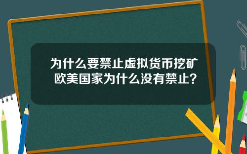 为什么要禁止虚拟货币挖矿 欧美国家为什么没有禁止？