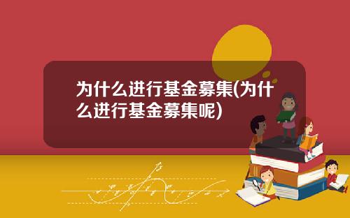 为什么进行基金募集(为什么进行基金募集呢)