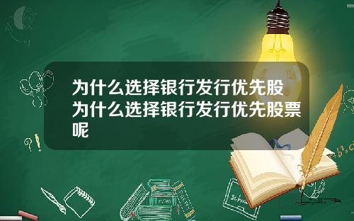 为什么选择银行发行优先股为什么选择银行发行优先股票呢