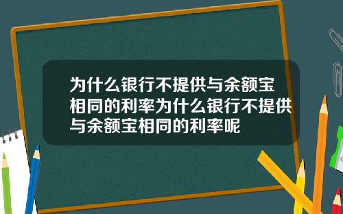 为什么银行不提供与余额宝相同的利率为什么银行不提供与余额宝相同的利率呢