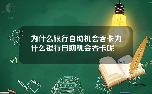 为什么银行自助机会吞卡为什么银行自助机会吞卡呢