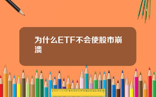 为什么ETF不会使股市崩溃