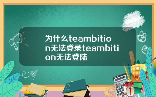 为什么teambition无法登录teambition无法登陆