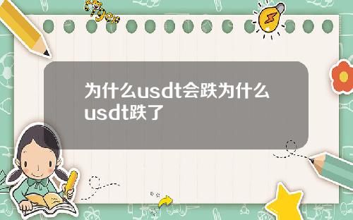 为什么usdt会跌为什么usdt跌了