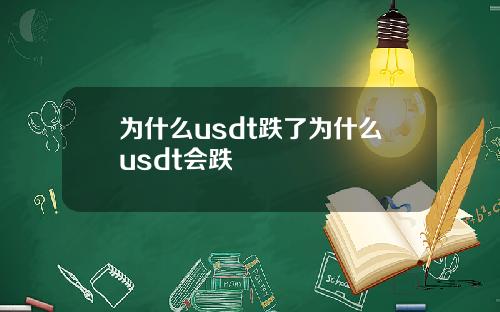 为什么usdt跌了为什么usdt会跌