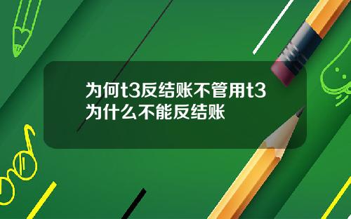为何t3反结账不管用t3为什么不能反结账