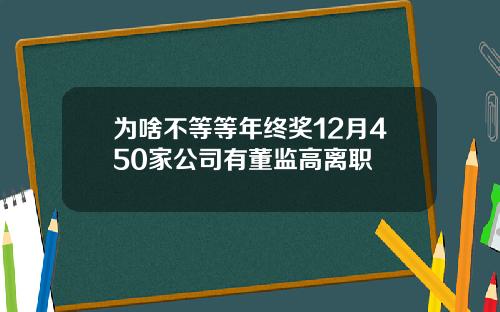 为啥不等等年终奖12月450家公司有董监高离职