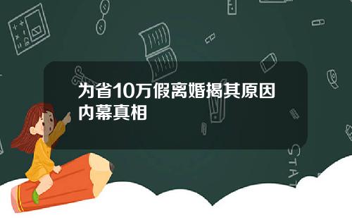 为省10万假离婚揭其原因内幕真相
