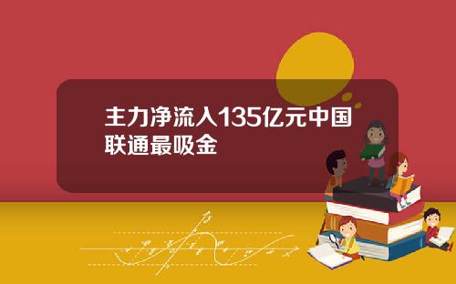 主力净流入135亿元中国联通最吸金