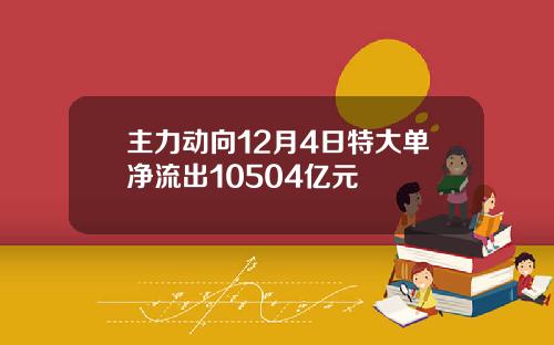 主力动向12月4日特大单净流出10504亿元