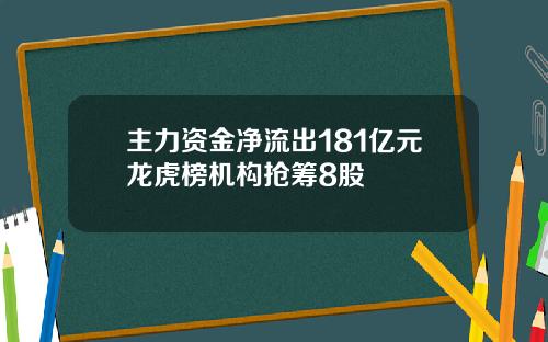 主力资金净流出181亿元龙虎榜机构抢筹8股
