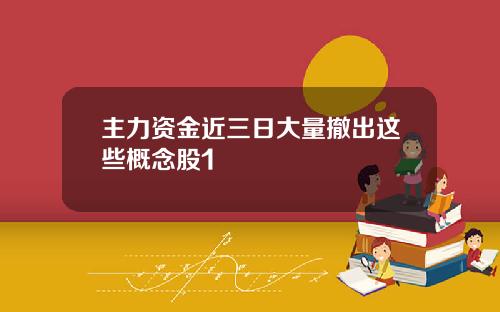 主力资金近三日大量撤出这些概念股1