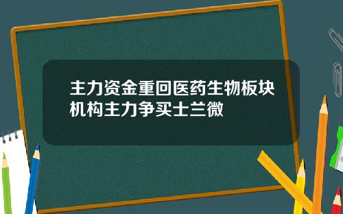 主力资金重回医药生物板块机构主力争买士兰微
