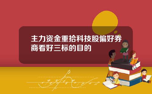 主力资金重拾科技股偏好券商看好三标的目的