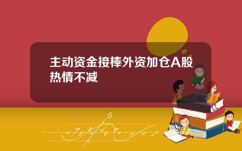 主动资金接棒外资加仓A股热情不减