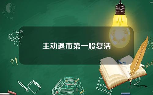 主动退市第一股复活
